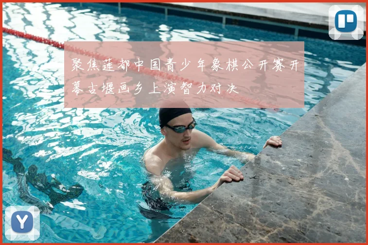 聚焦莲都中国青少年象棋公开赛开幕古堰画乡上演智力对决