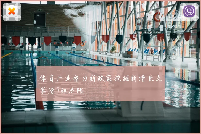 体育产业借力新政策挖掘新增长点算清5经济账