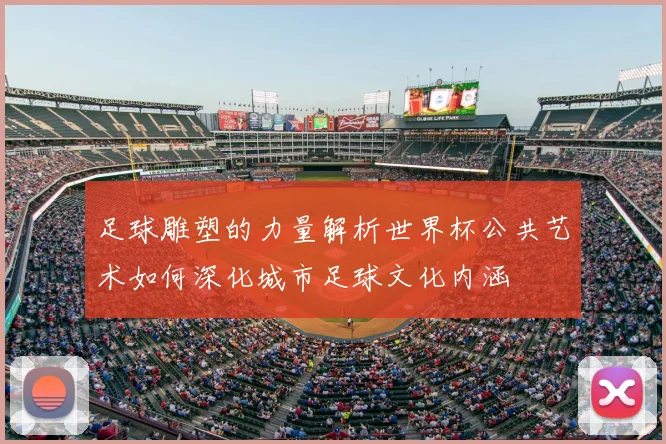 足球雕塑的力量解析世界杯公共艺术如何深化城市足球文化内涵