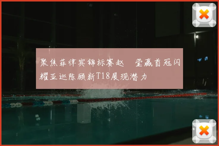 聚焦菲律宾锦标赛赵祐莹赢首冠闪耀亚巡陈顾新T18展现潜力