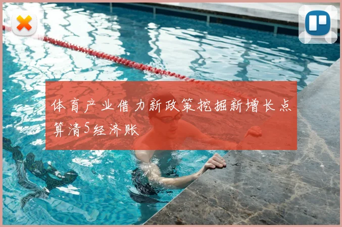 体育产业借力新政策挖掘新增长点算清5经济账