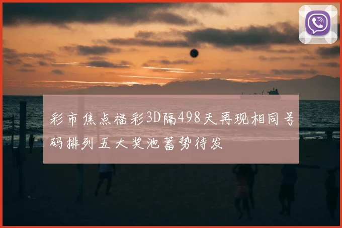彩市焦点福彩3D隔498天再现相同号码排列五大奖池蓄势待发